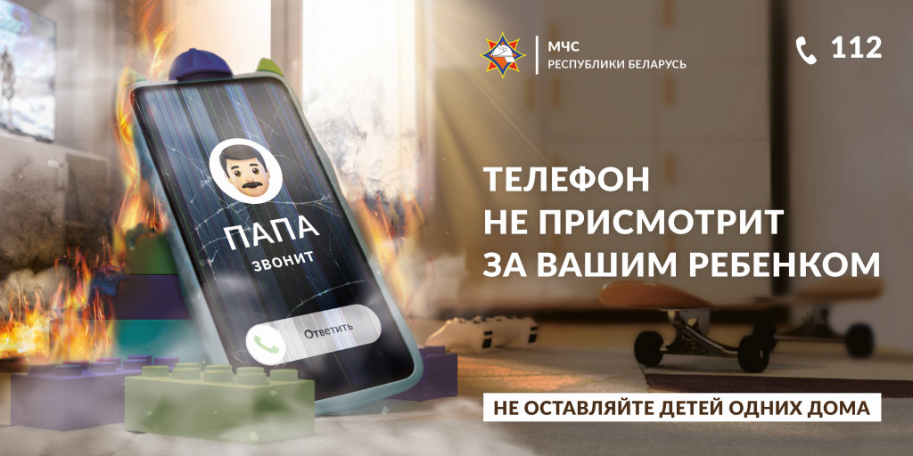 Телефон не присмотрит за вашим ребенком!- новая информационная кампания МЧС
