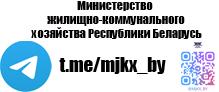 Telegram-канал Министерства жилищно-коммунального хозяйства