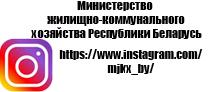 Министерство жилищно-коммунального хозяйства в Instagram