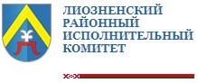 Лиозненский районный исполнительный комитет