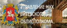 Витебское областное управление ЖКХ