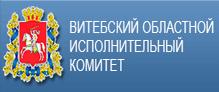 Витебский областной исполнительный комитет