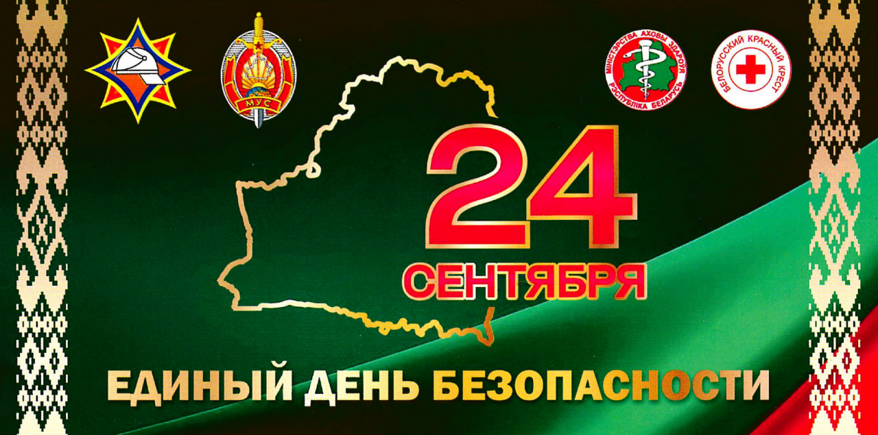 24 сентября пройдет Единый день безопасности