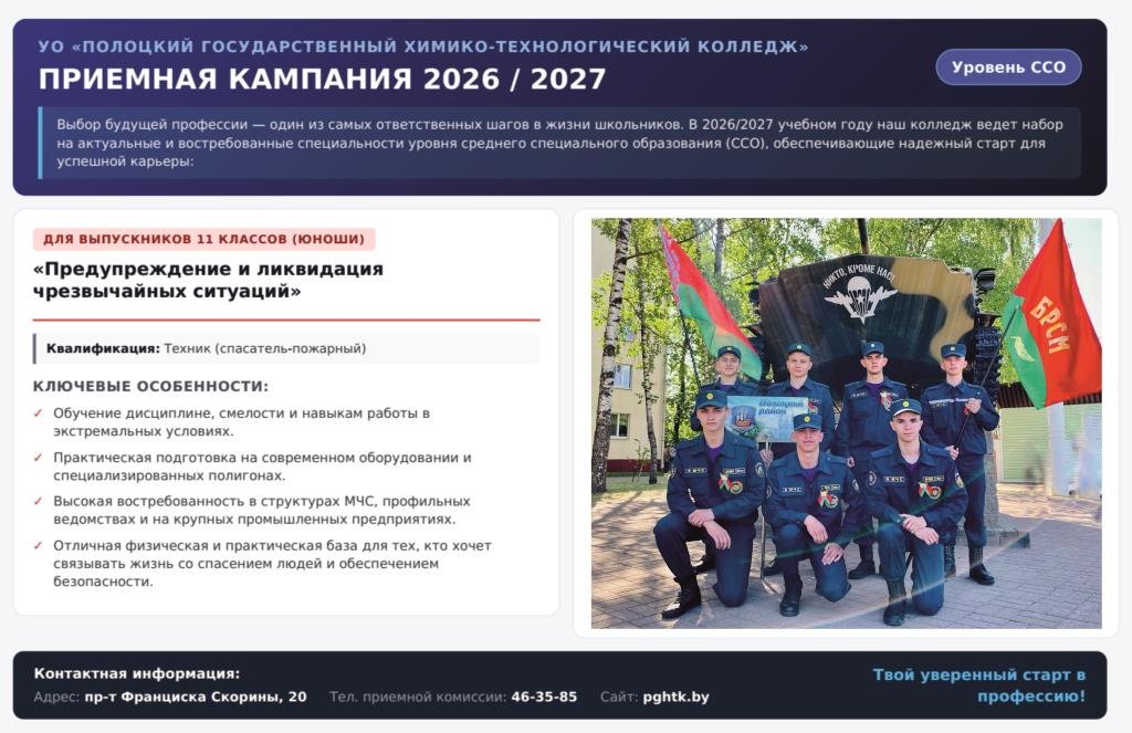 Лиозненский районный отдел по чрезвычайным ситуациям приглашает для поступления в Университет гражданской защиты МЧС РБ 